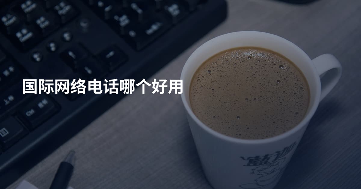 国际网络电话哪个好用