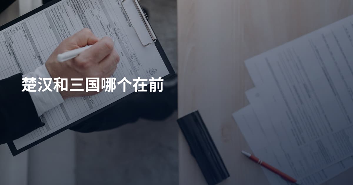 楚汉和三国哪个在前