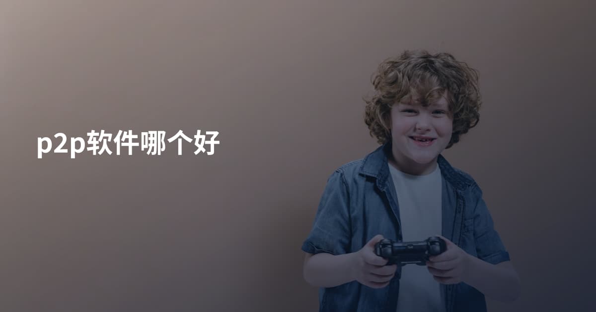 p2p软件哪个好