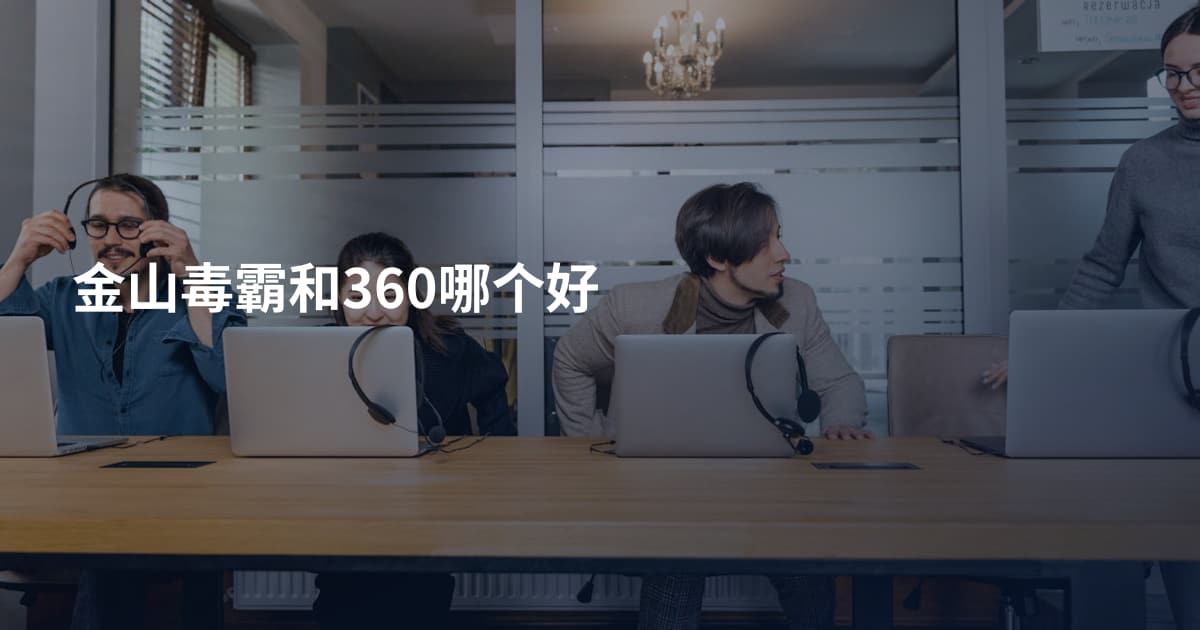 金山毒霸和360哪个好