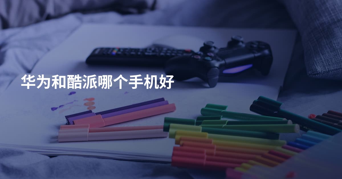 华为和酷派哪个手机好