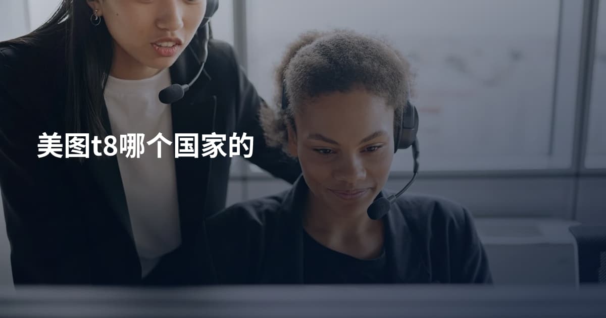 美图t8哪个国家的