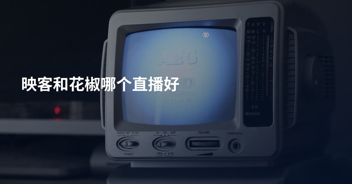 映客和花椒哪个直播好