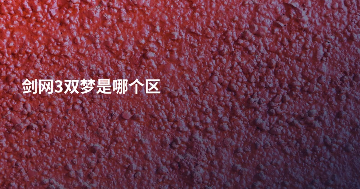 剑网3双梦是哪个区