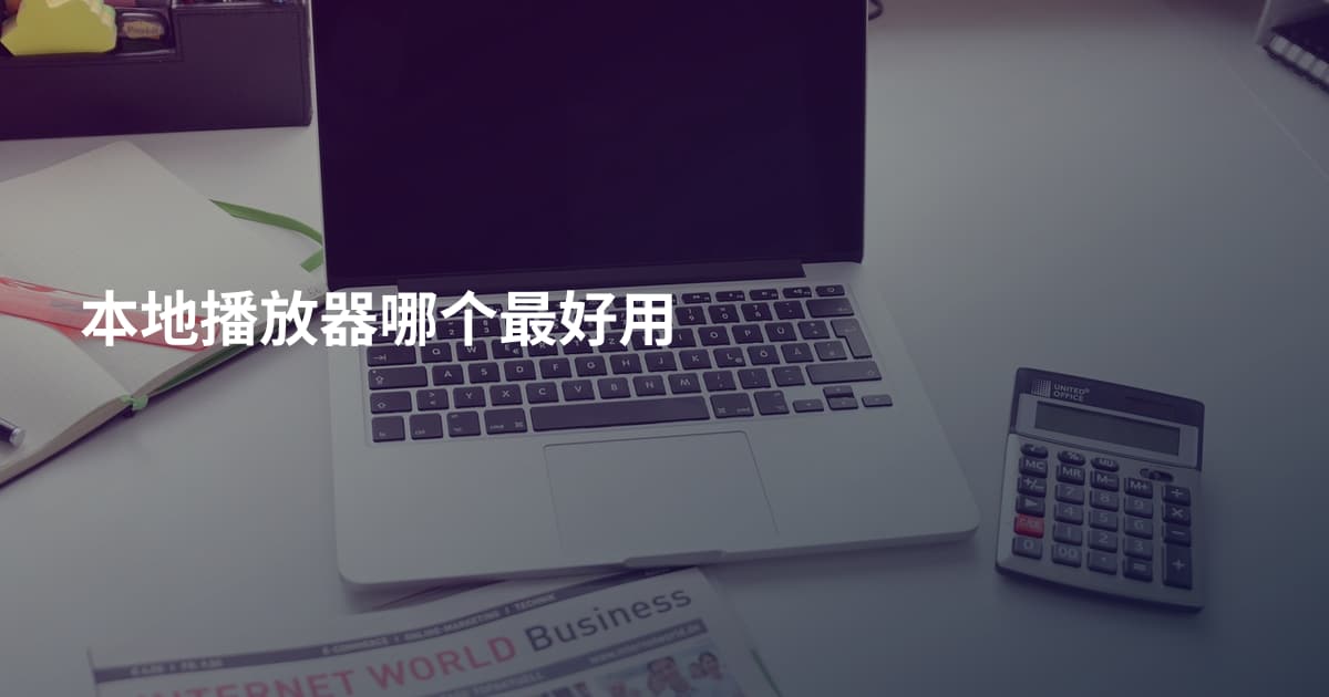 本地播放器哪个最好用