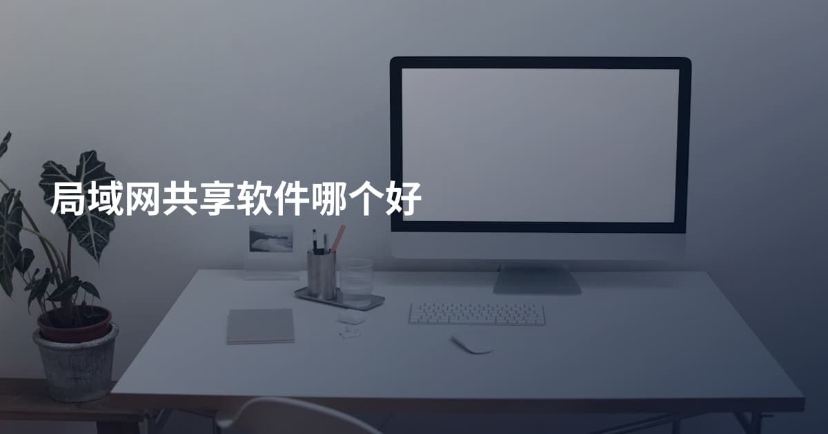 局域网共享软件哪个好