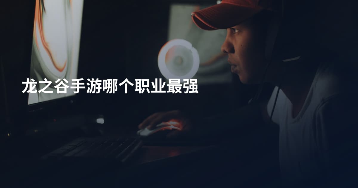 龙之谷手游哪个职业最强