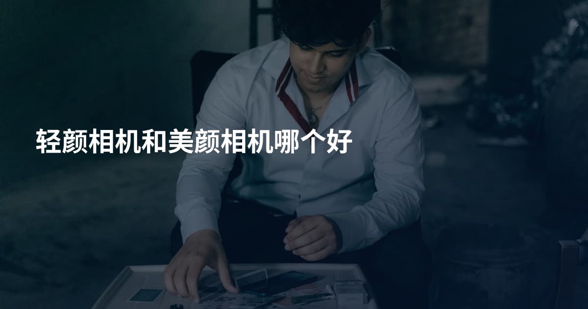 轻颜相机和美颜相机哪个好