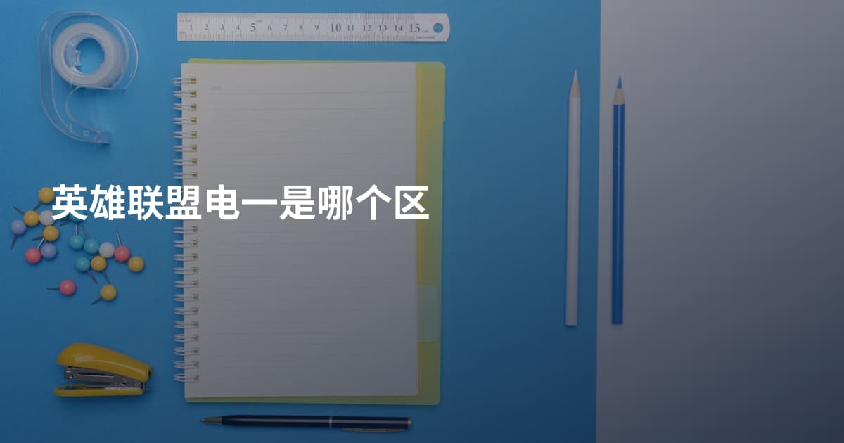 英雄联盟电一是哪个区