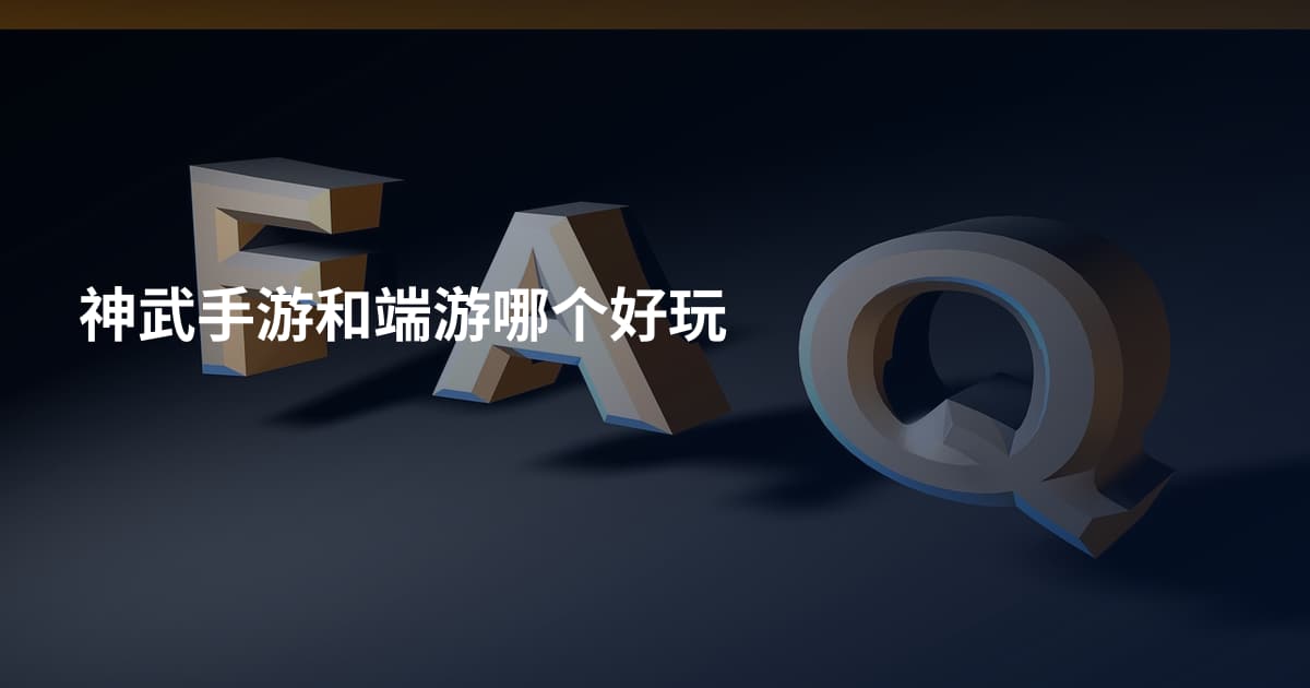 神武手游和端游哪个好玩