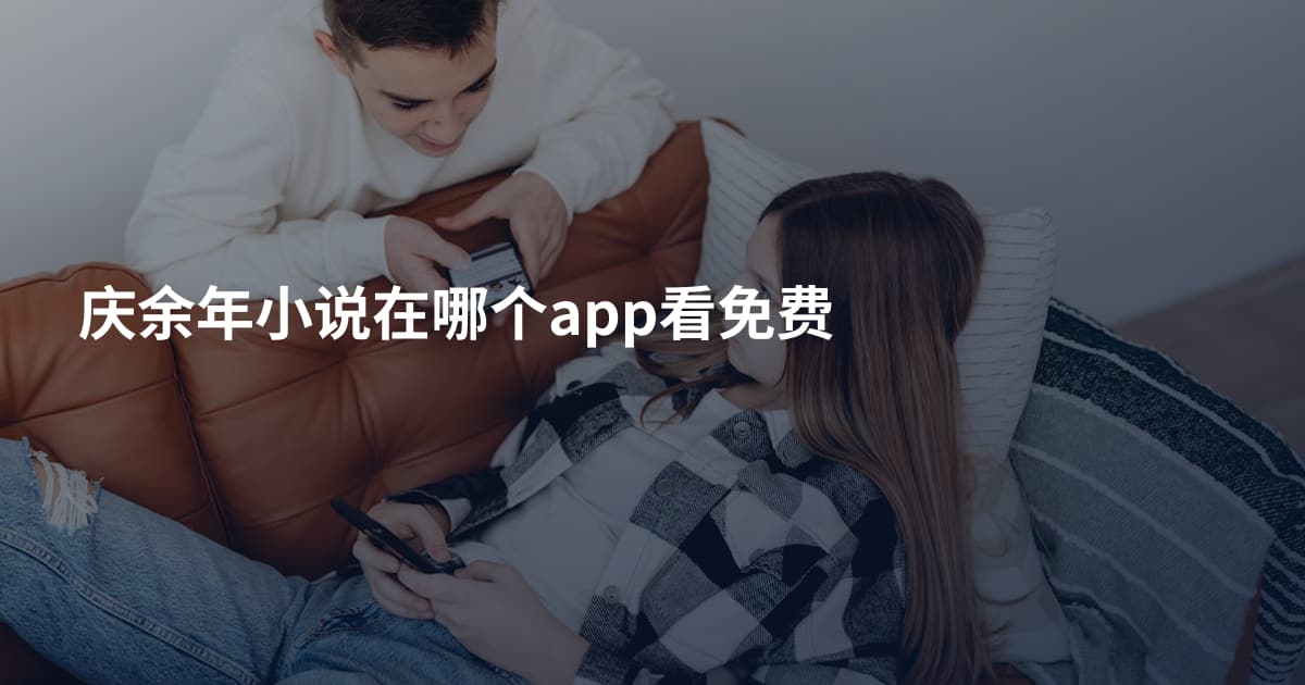 庆余年小说在哪个app看免费