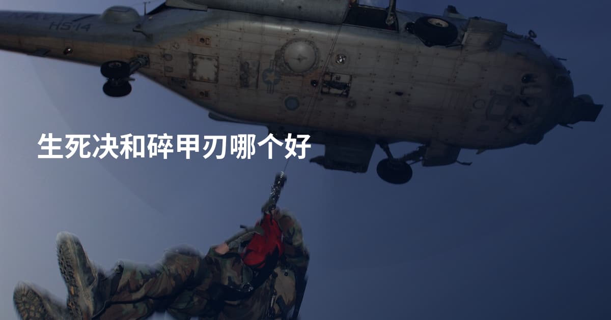 生死决和碎甲刃哪个好