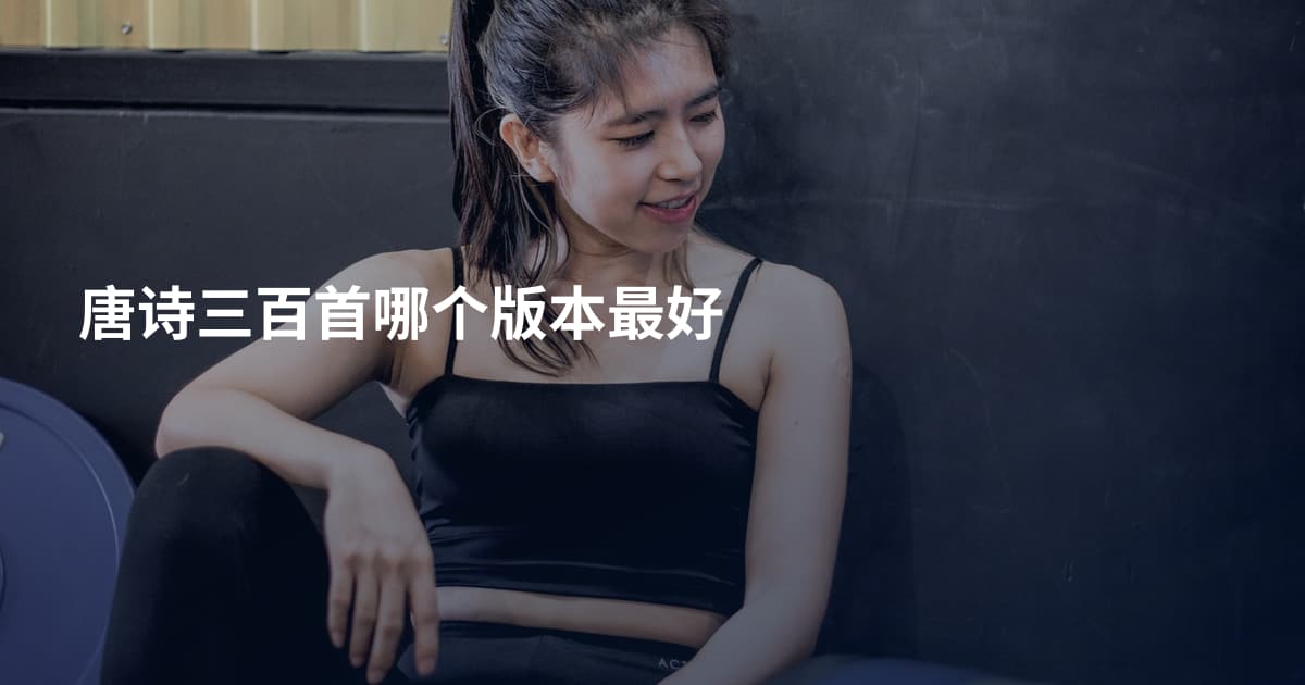 唐诗三百首哪个版本最好