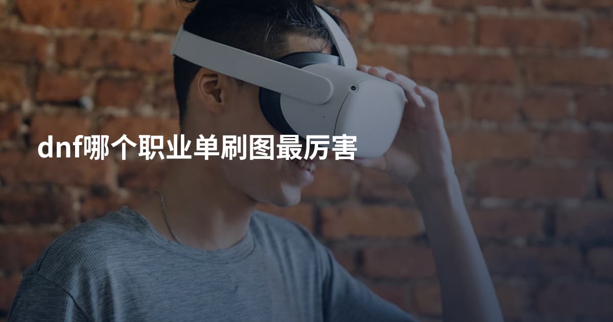 dnf哪个职业单刷图最厉害