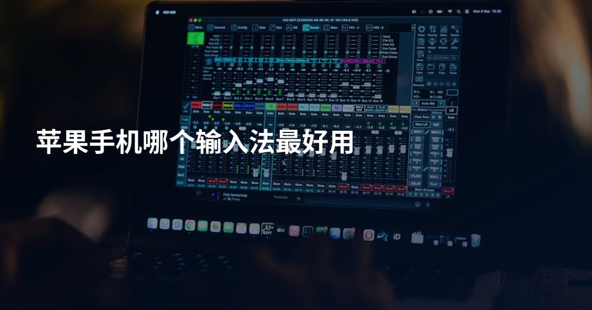 苹果手机哪个输入法最好用
