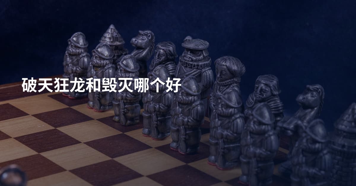破天狂龙和毁灭哪个好
