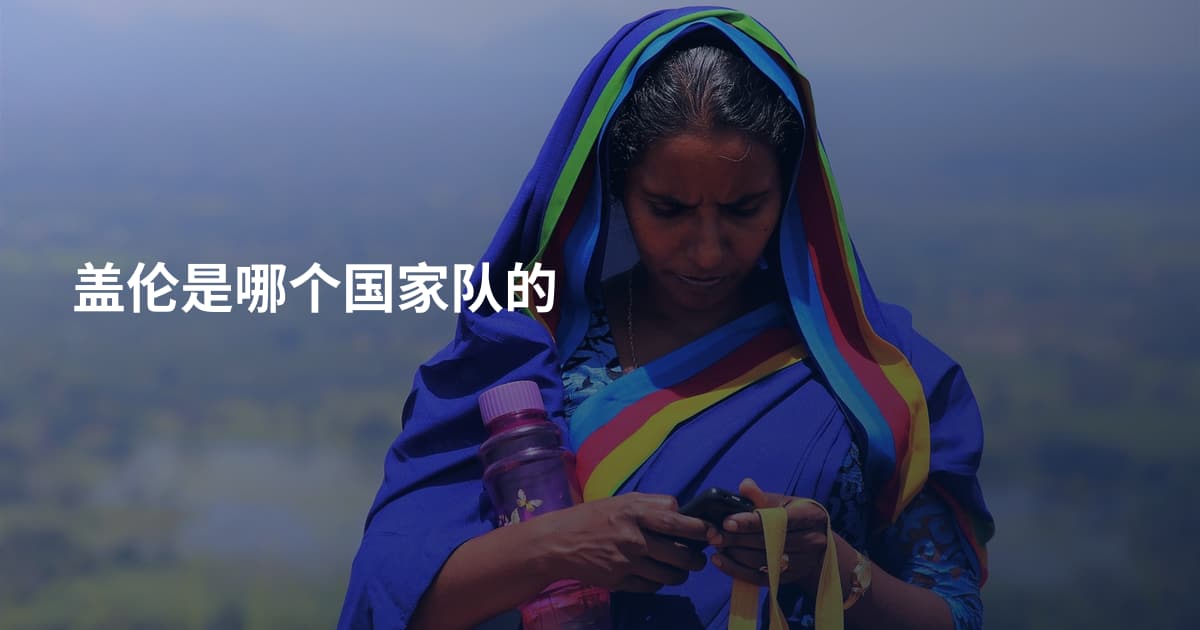 盖伦是哪个国家队的