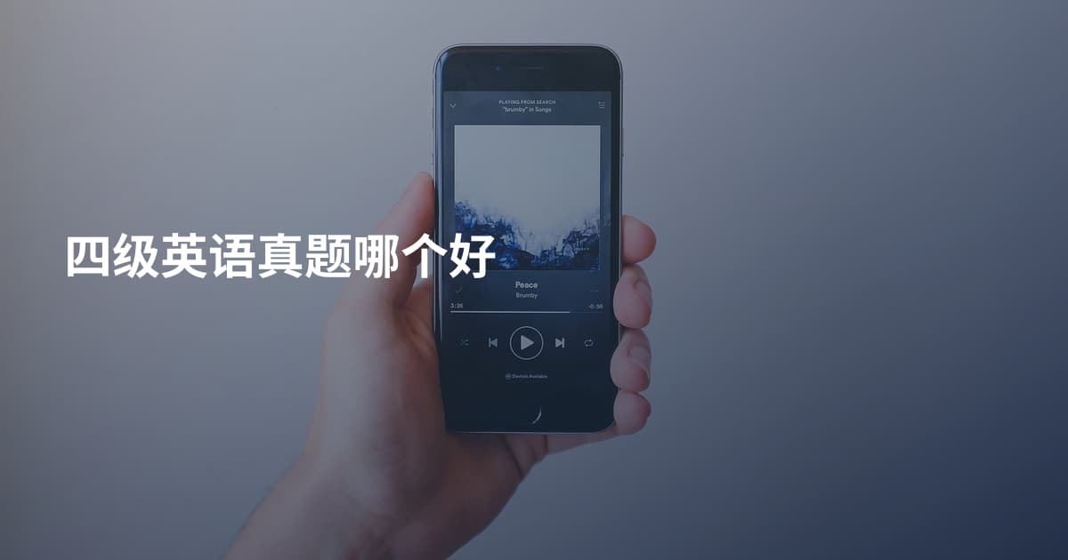 四级英语真题哪个好