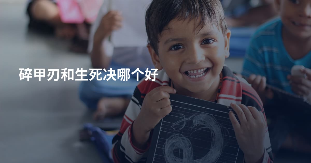 碎甲刃和生死决哪个好