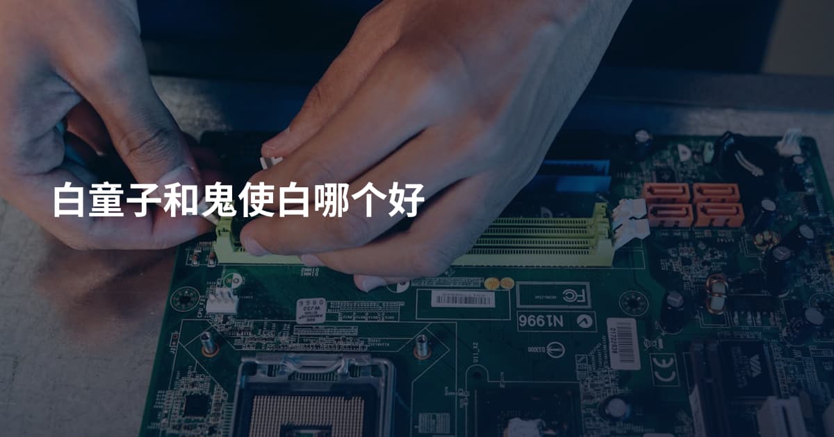 白童子和鬼使白哪个好