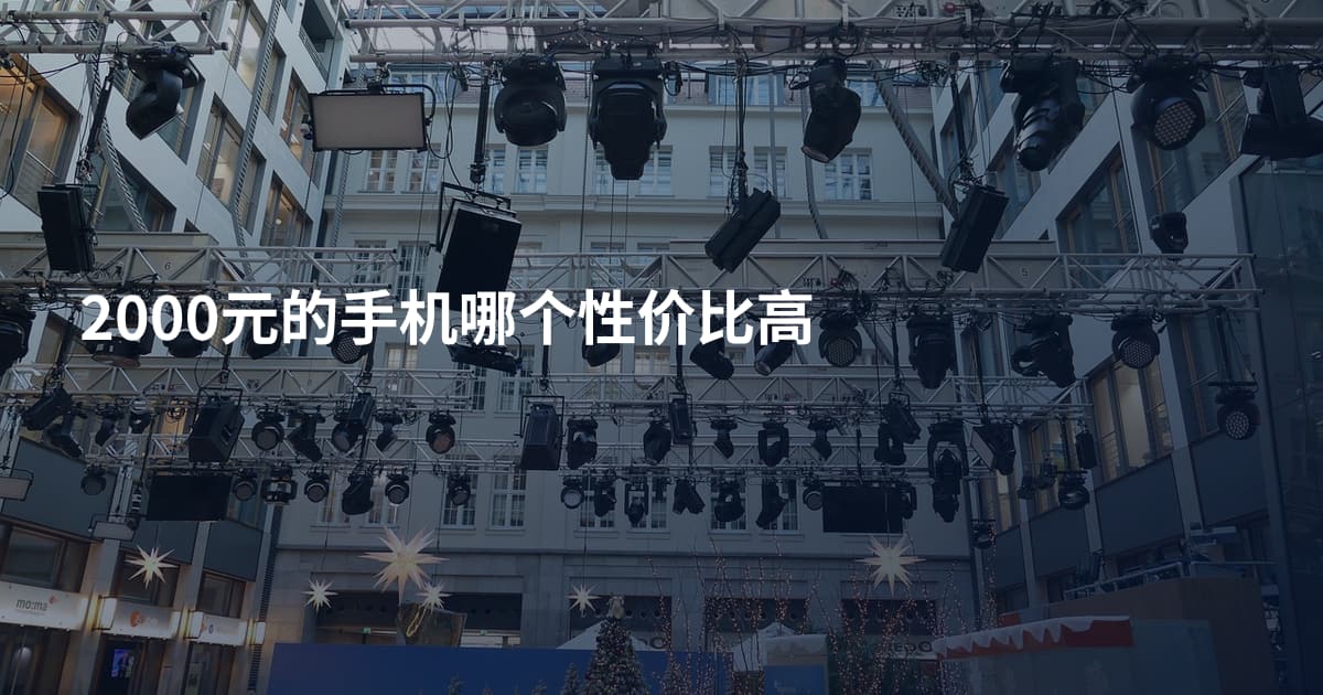 2000元的手机哪个性价比高