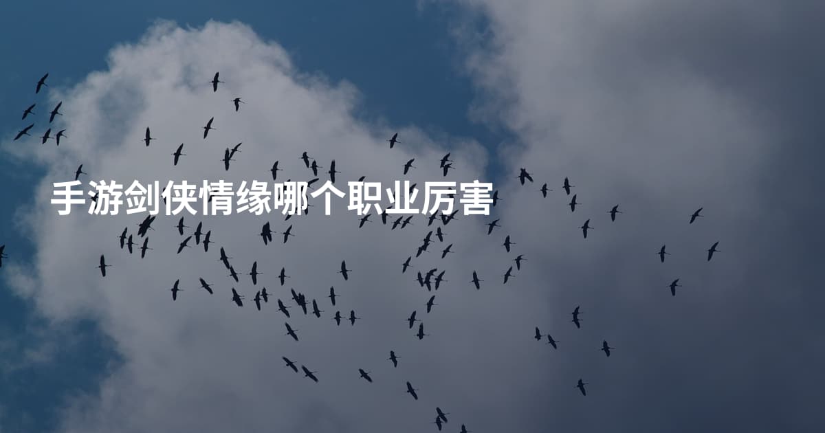 手游剑侠情缘哪个职业厉害