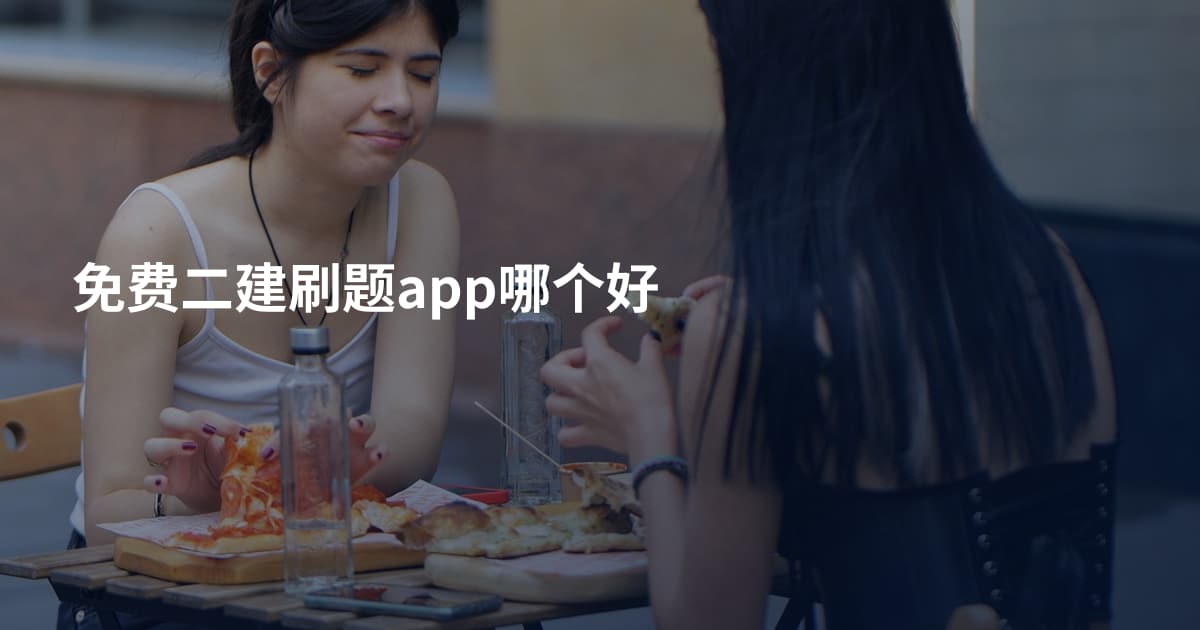 免费二建刷题app哪个好