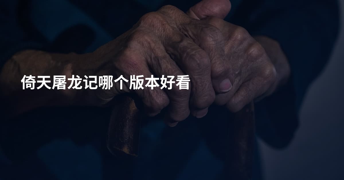倚天屠龙记哪个版本好看