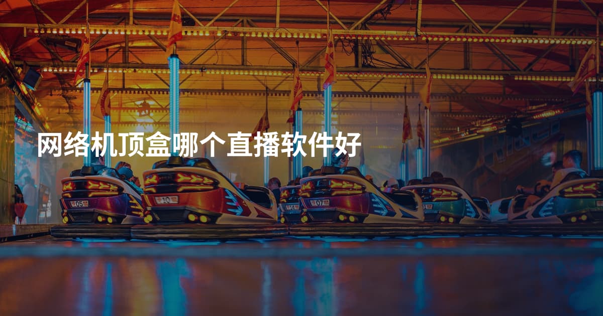 网络机顶盒哪个直播软件好