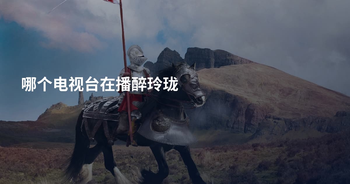哪个电视台在播醉玲珑