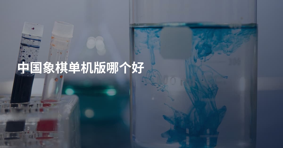 中国象棋单机版哪个好