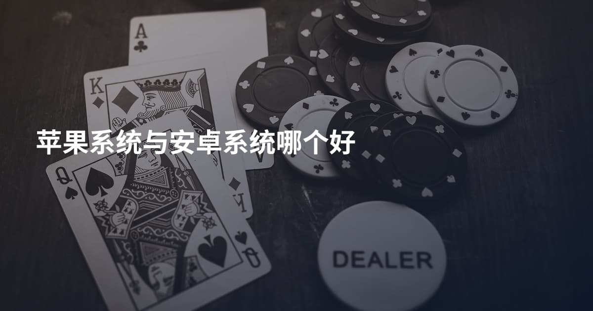 苹果系统与安卓系统哪个好