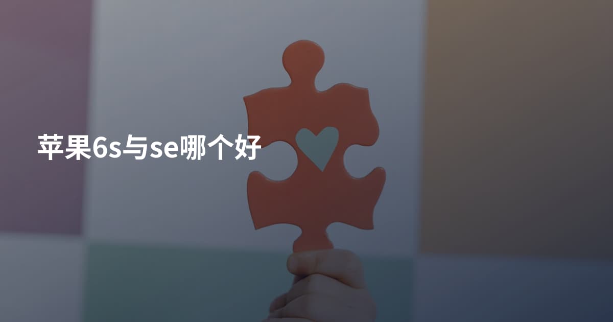 苹果6s与se哪个好
