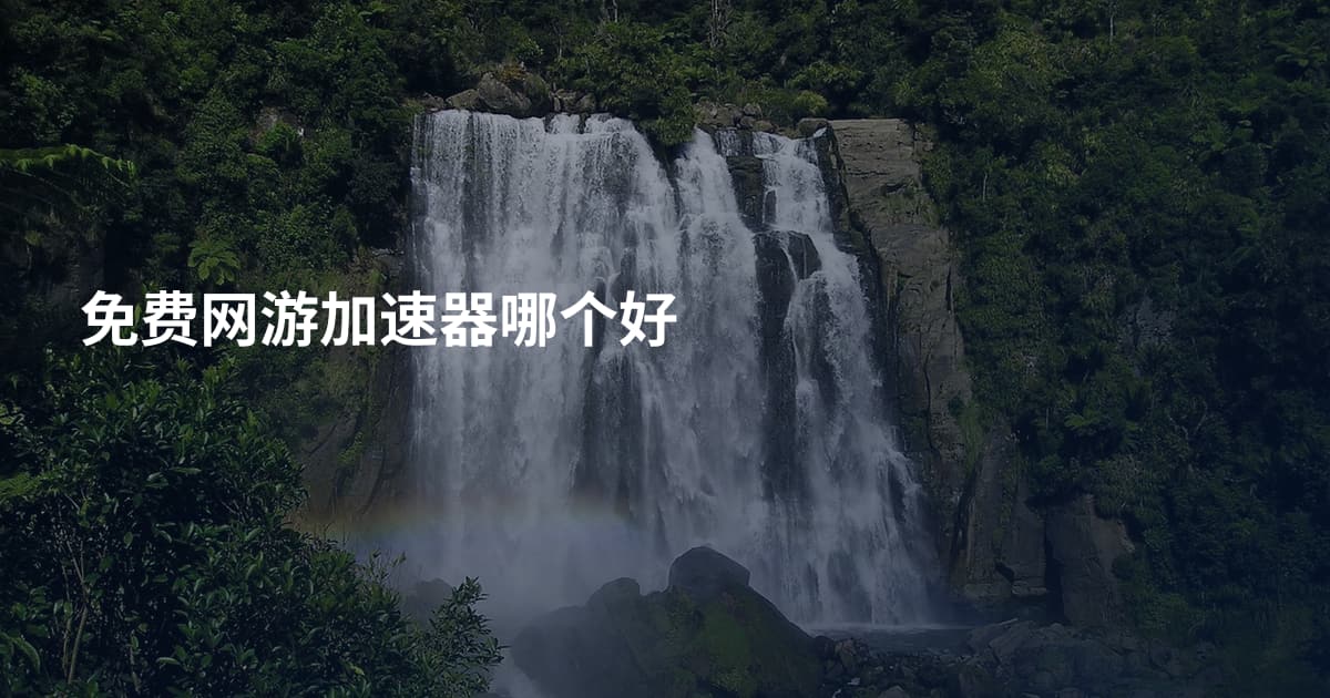 免费网游加速器哪个好