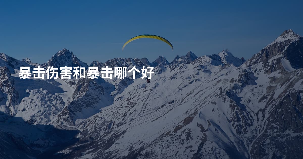 暴击伤害和暴击哪个好