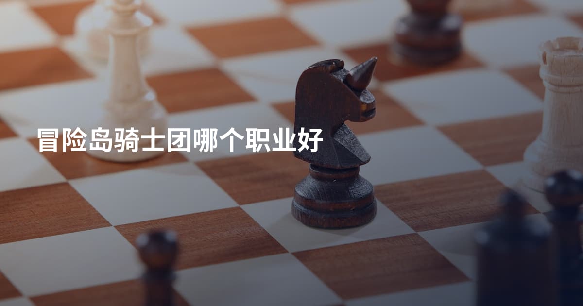 冒险岛骑士团哪个职业好