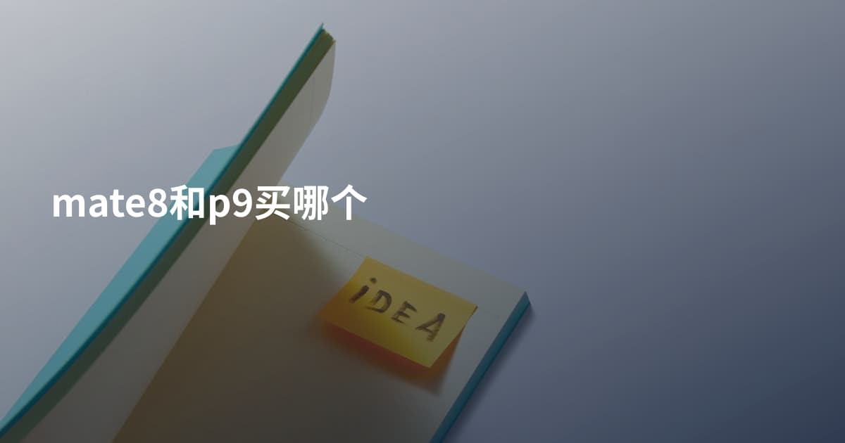 mate8和p9买哪个