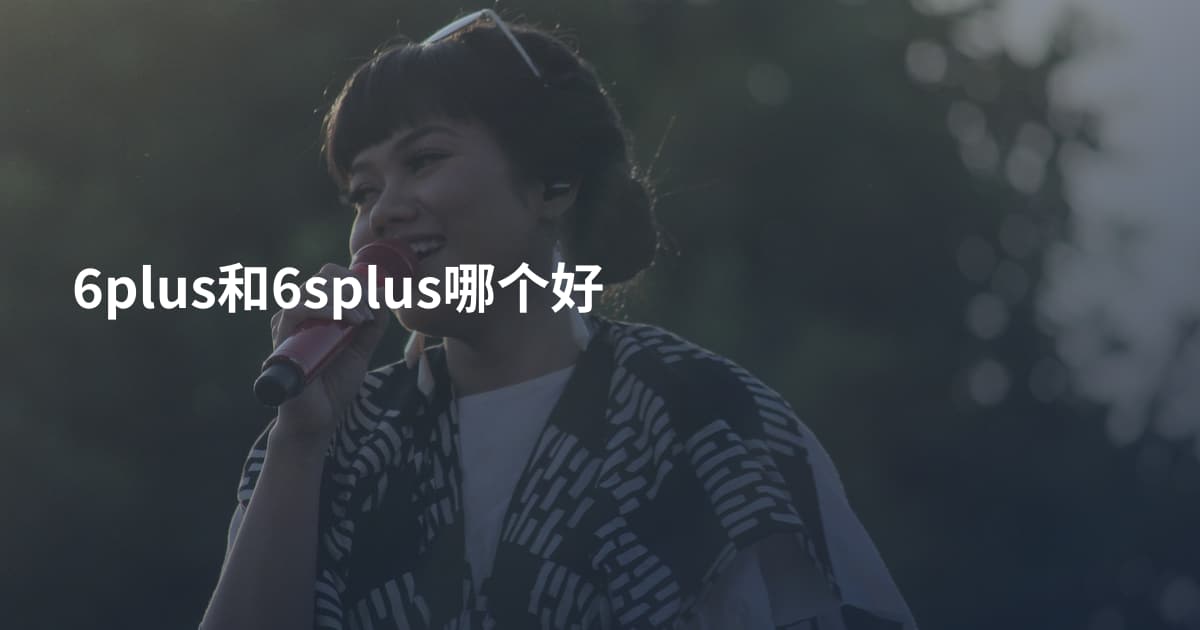 6plus和6splus哪个好