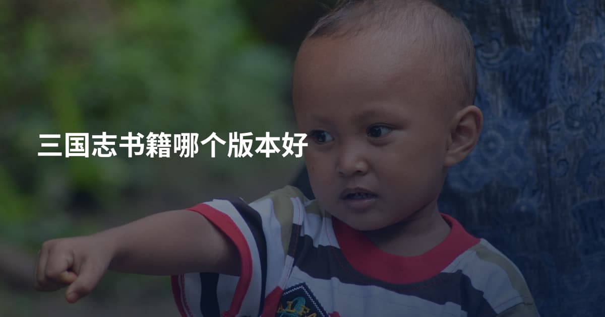 三国志书籍哪个版本好