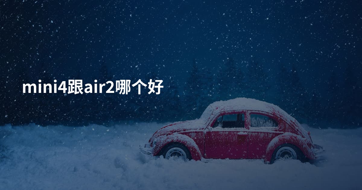 mini4跟air2哪个好