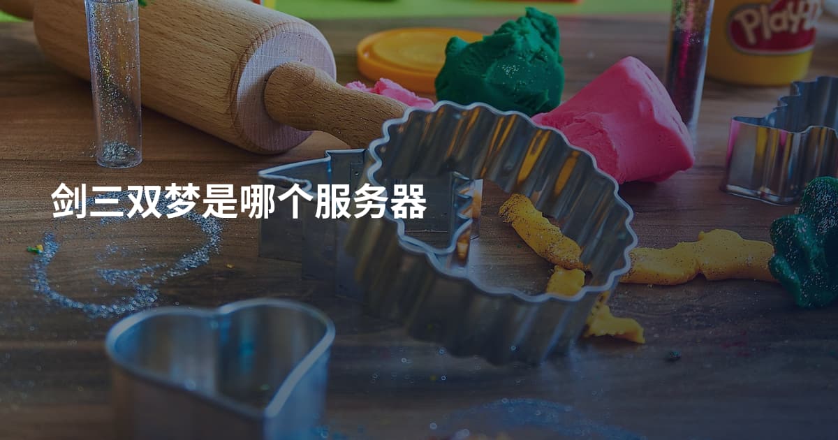 剑三双梦是哪个服务器