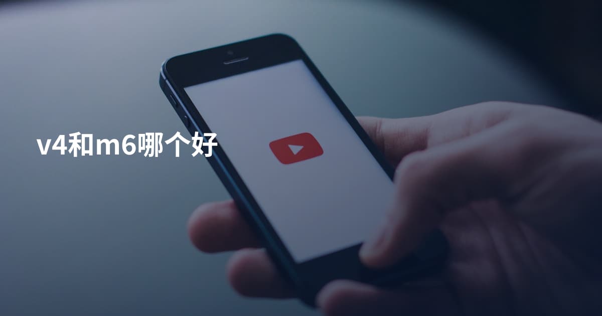 v4和m6哪个好