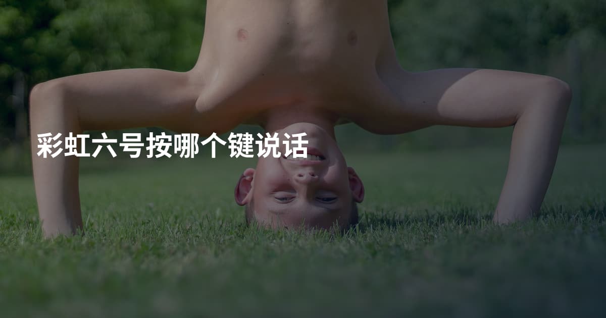 彩虹六号按哪个键说话