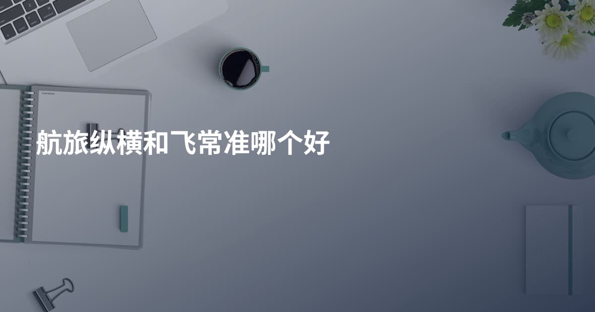 航旅纵横和飞常准哪个好