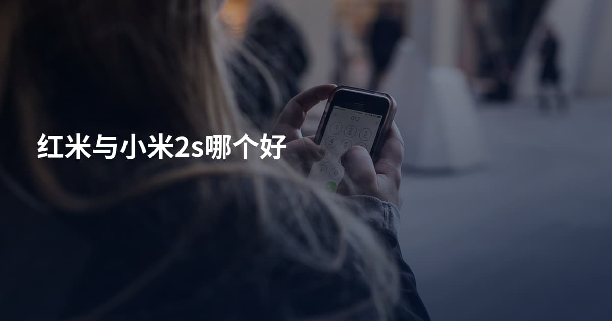 红米与小米2s哪个好
