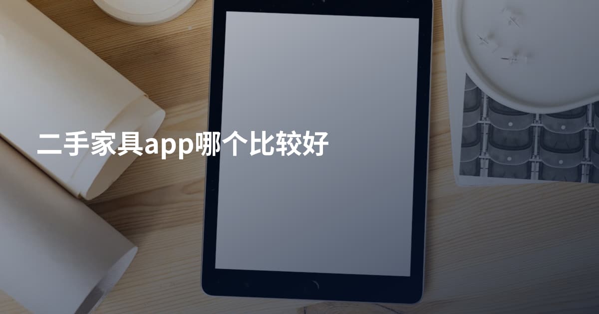 二手家具app哪个比较好