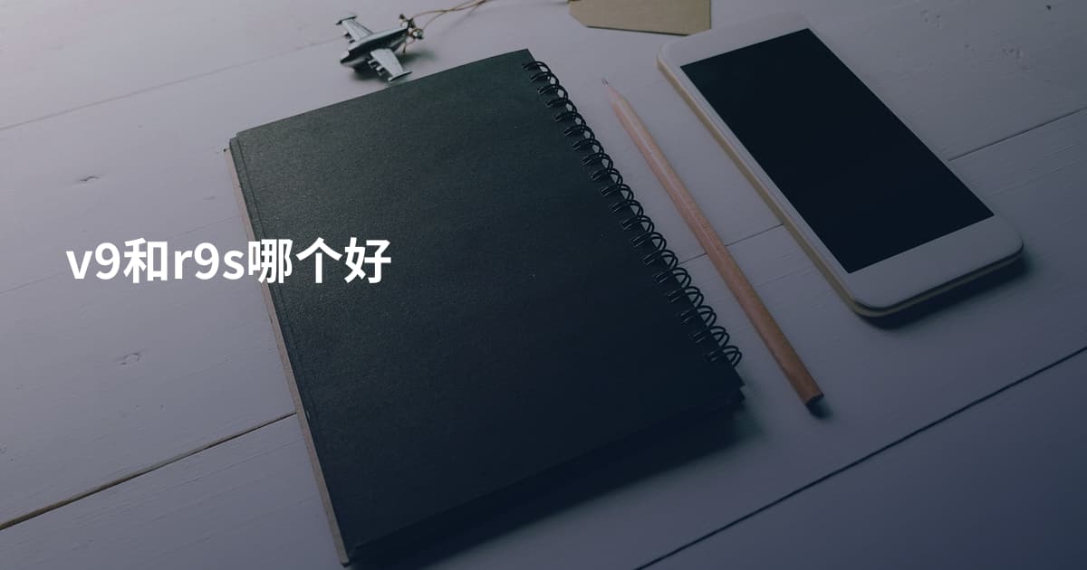 v9和r9s哪个好