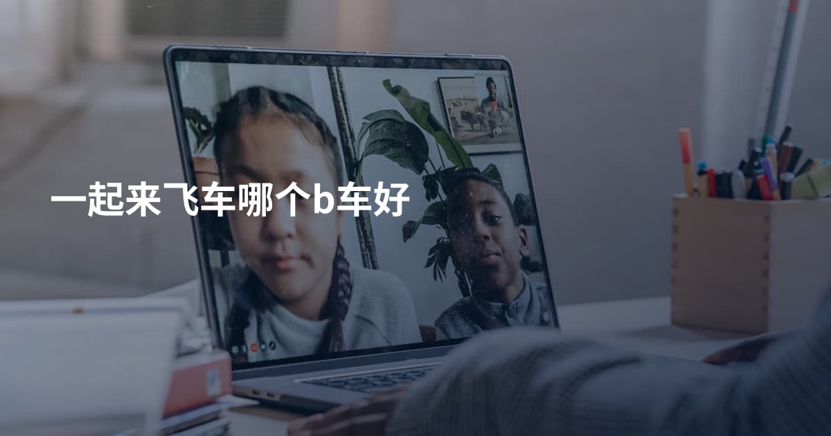 一起来飞车哪个b车好