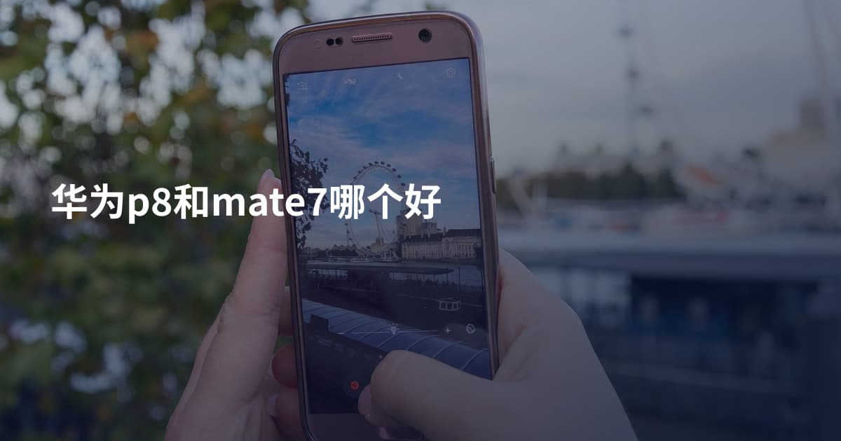 华为p8和mate7哪个好