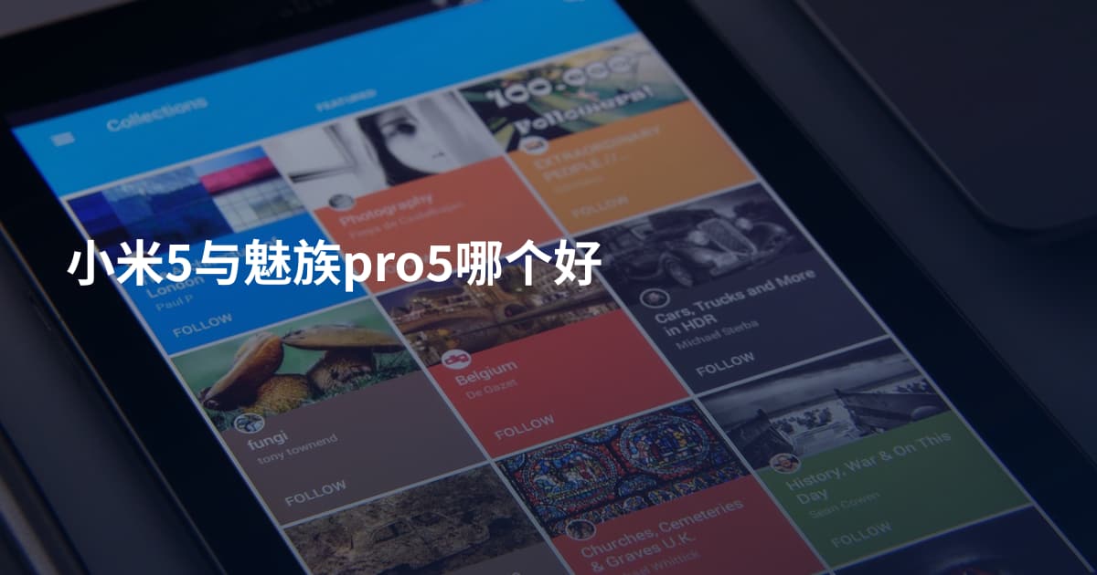 小米5与魅族pro5哪个好